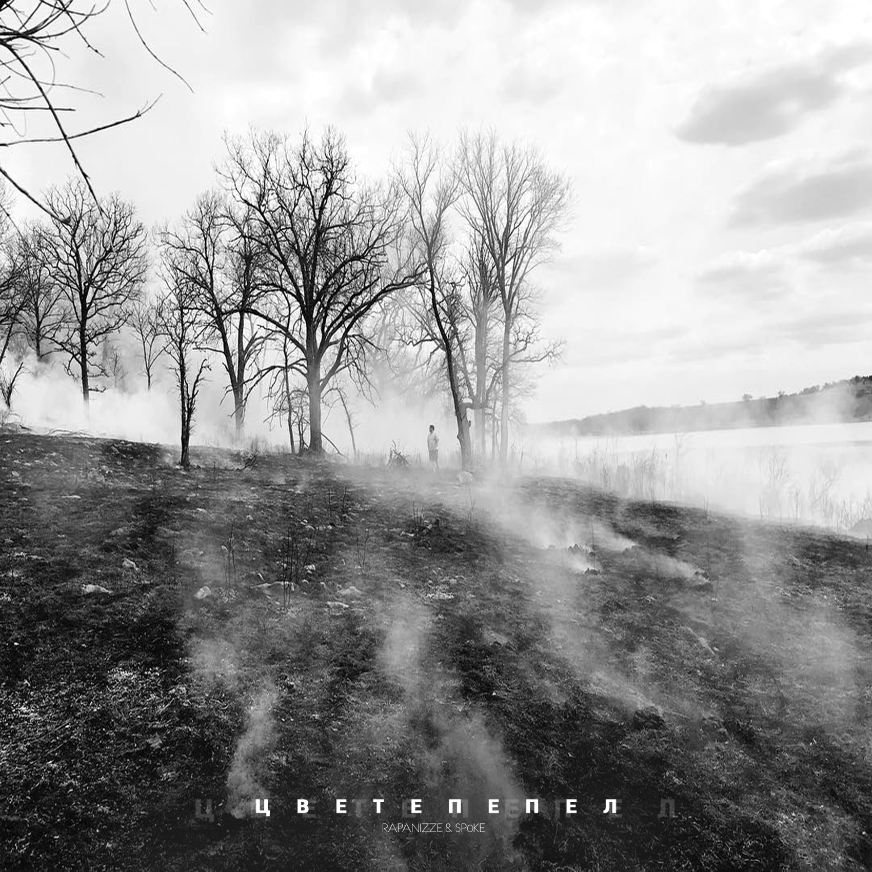 человек рассыпается в пыль. песня пока я в атмосфере пеплом. человек рассыпается в пепел. человек растворяется. девушка на ветру.