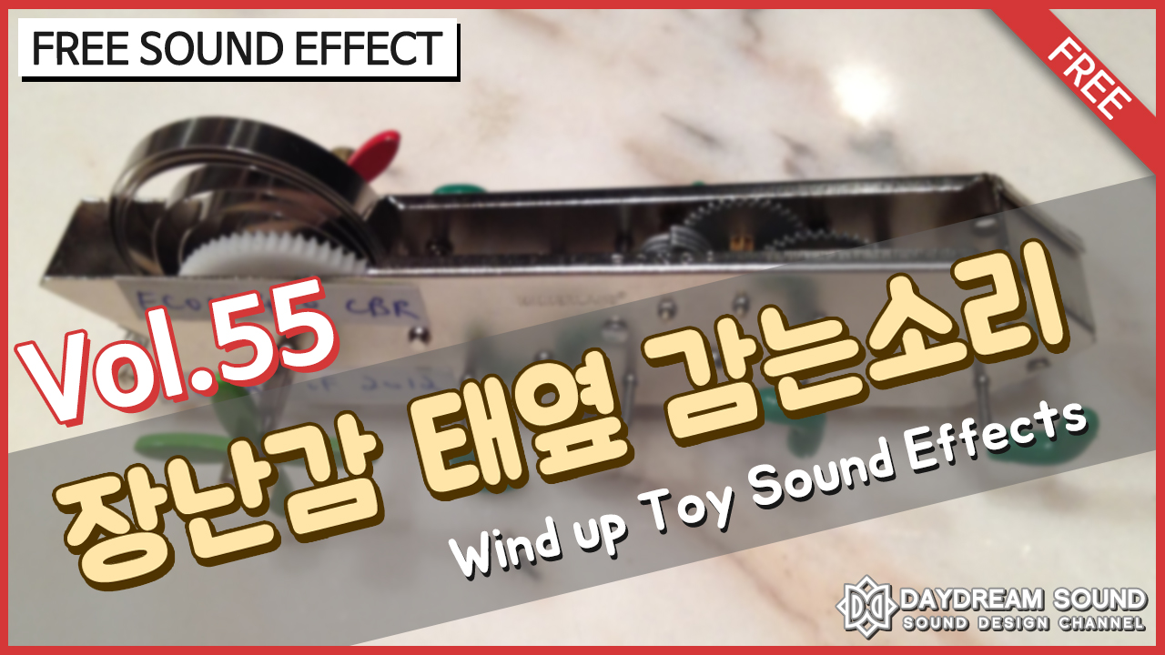 Vol.55 각종 모션에 많이 사용되는 장난감 태엽 감는소리 Wind up Toy Sound effects [무료 효과음