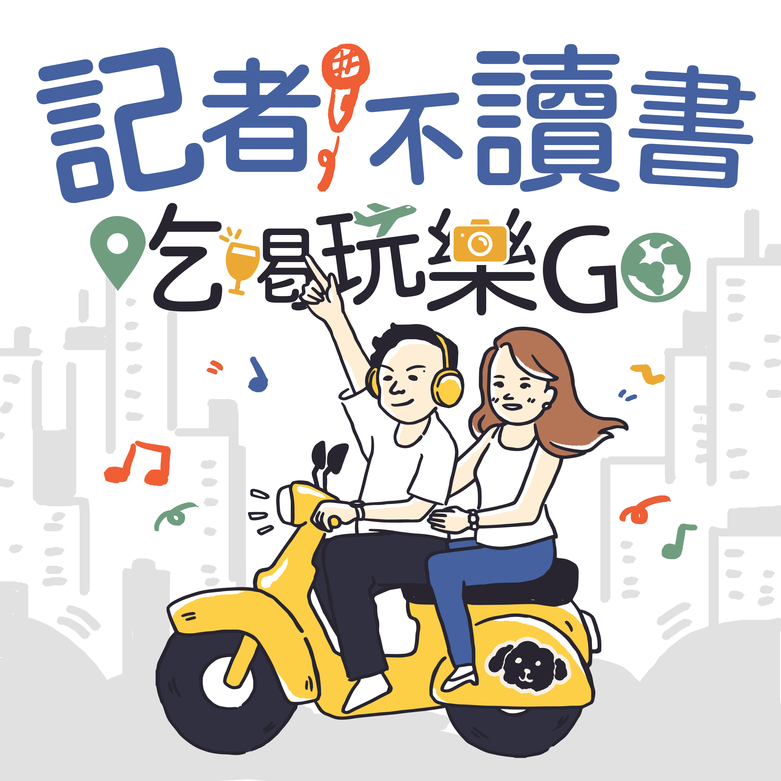 [分享] Podcast新企劃---微笑左投陳冠宇專訪 